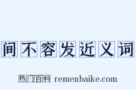 间不容发近义词是什么意思的图片
